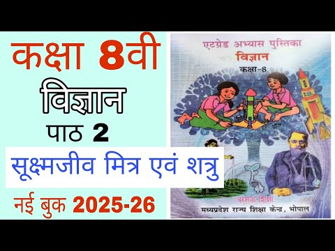 Kaksha 8 vigyan atgrade abhyas pustika pat 2 | एटग्रेड अभ्यास पुस्तिका कक्षा 8 विज्ञान 2025-26