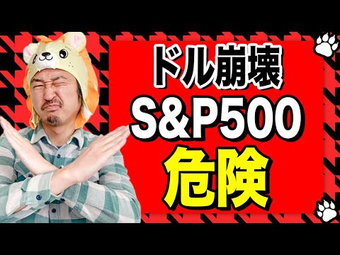 【歴史が証明】ドル崩壊は目前！S&P500投資は危険領域に突入！