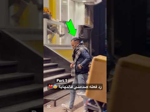 رد فعله صدمني فالنهاية 😰💔 part 1 #shorts
