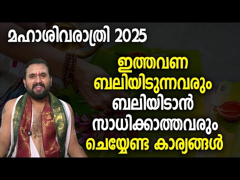 മഹാശിവരാത്രി 2025: ഇത്തവണ ബലിയിടുന്നവരും ബലിയിടാന്‍ സാധിക്കാത്തവരും ചെയ്യേണ്ട കാര്യങ്ങള്‍