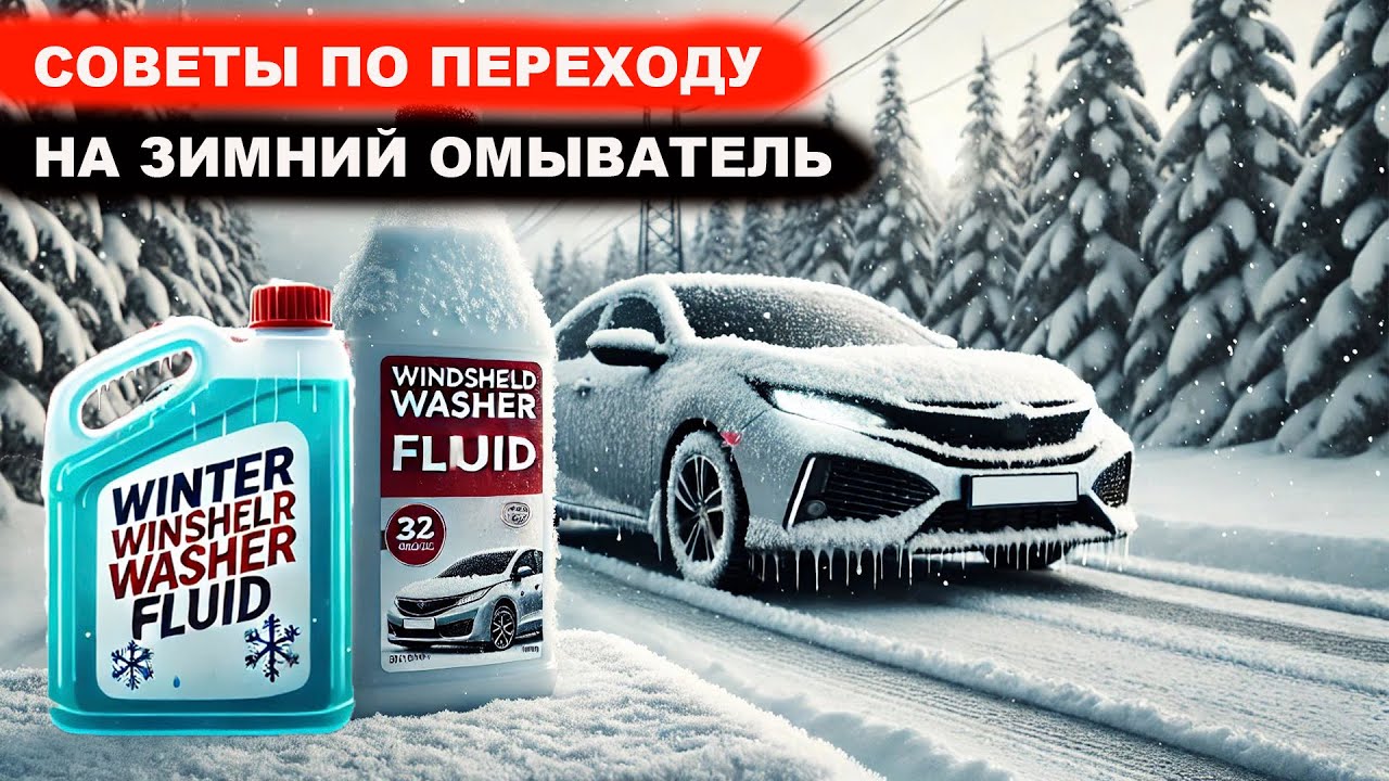 Советы по переходу на зимний омыватель