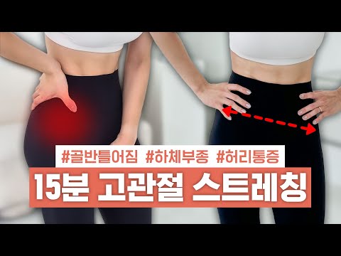 [ENG] 미쳤다..🫢너무 시원해서 매일 하고 싶은 🔥힙으뜸 고관절 스트레칭🔥