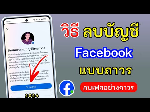 วิธีลบFacebookแบบถาวร2024