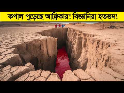 কপাল পুড়েছে আফ্রিকার ! গোটা বিশ্বের বিজ্ঞানী মহল হতবাক ! হইচই পড়ে গিয়েছে...