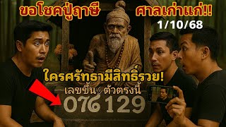 มีลุ้นล้าน!! เห็นยังเลขโผล่ฐานปู่6ตัวรางวัลที่1มาแน่  งวดนี้1/10/68 @Kon063 