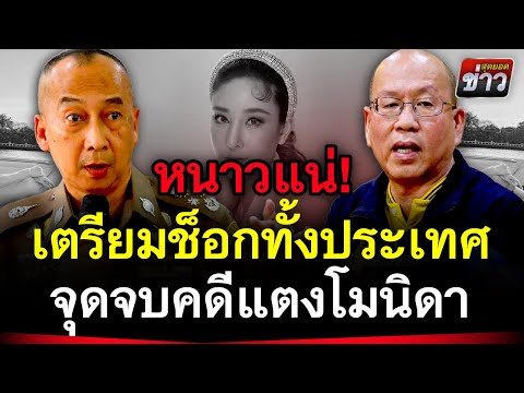 หนาวแน่! เตรียมช็อกทั้งประเทศ จุดจบคดีแตงโมนิดา | สุดยอดข่าว