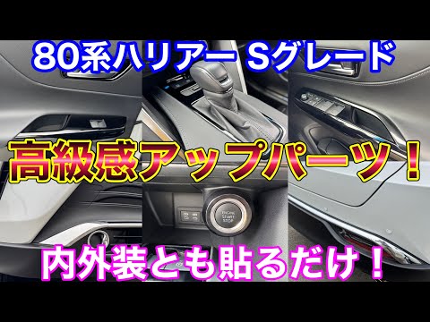 貼るだけ！80系ハリアー最安グレードでも高級感アップ！ Sグレード HARRIER