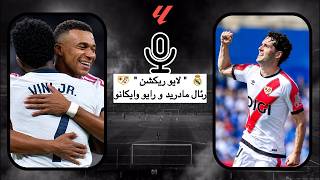 لایو ریکشن بازی #رئال_مادرید و #رایووایکانو | #هفته_پنجم_لالیگا #لالیگا #فوتبال_جهان #فوتبال_اروپا