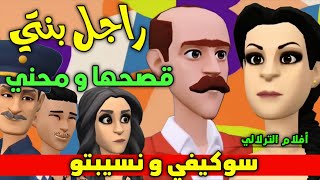 نكت الترلالي سلسلة 923 - راجل بنتي محنها و محني ( سوكيفي و نسيبتو )