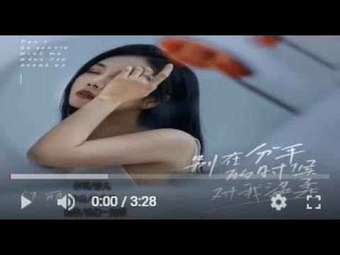 门丽   别在分手的时候对我温柔  KTV