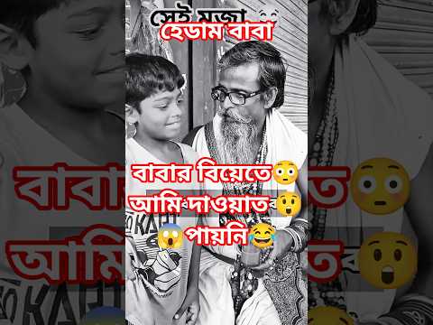 āĻšā§āĻĄāĻžāĻŽ āĻŦāĻžāĻŦāĻž āϤā§āĻŽāĻžāϰ āĻāĻŦā§āĻŦāĻž āĻŦāĻŋāϝāĻŧā§ āĻāϰāϞ, āĻāĻŋāύā§āϤ⧠āϤā§āĻŽāĻžāϰ⧠āĻĻāĻžāĻāϝāĻŧāĻžāϤ āĻĻāĻŋāϞ āύāĻž! đ | Headam Baba Funny Video