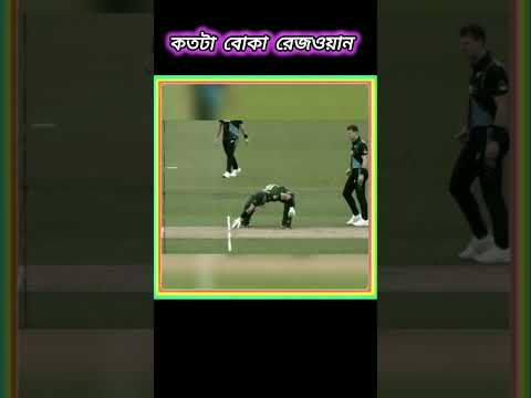 কতটা বোকা এই রেজওয়ান। #shorts #cricket
