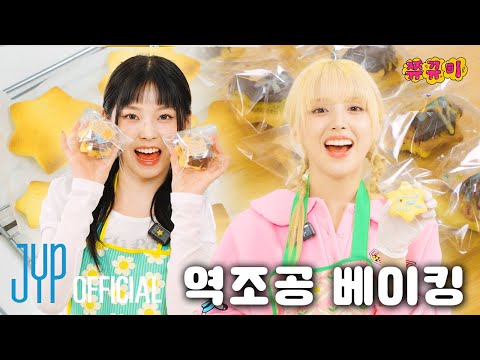 쿠키가 이븐하게 구워졌네요🍪 ‘별별별 (See that?)’ 쿠키 베이킹 | 쮸뀨미 EP.3