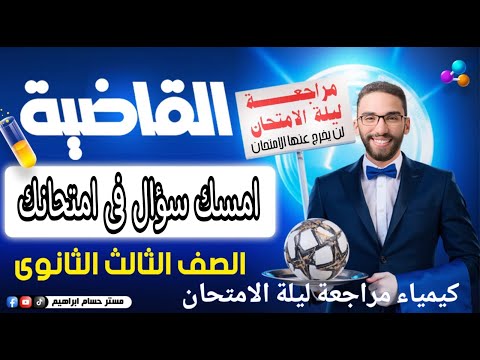 سؤال في امتحانك | مراجعة ليلة الامتحان في الكيمياء لثانوية عامة 2025 مع مستر حسام إبراهيم