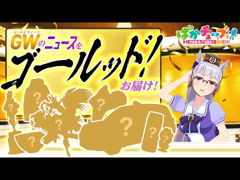 【ウマ娘】ゴールッド!ニュースショーのお時間です。【GOLD WEEK】