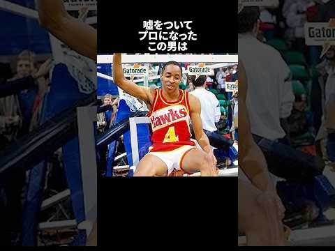 嘘をついてプロになった男の末路#nba #バスケ