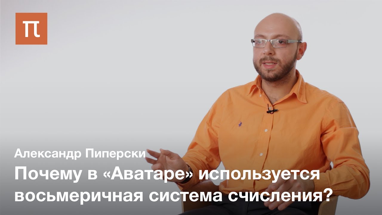 Числительные в искусственных языках - Александр Пиперски