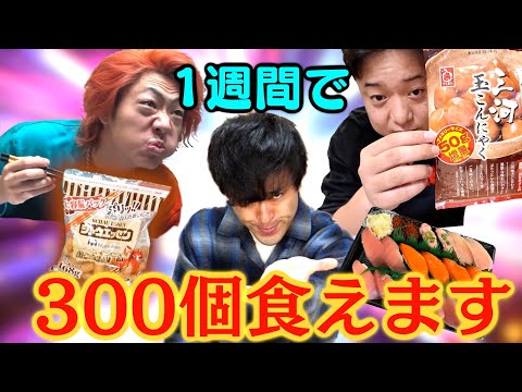 【余裕？】1週間でギリギリ300個食べれる物を把握しておこうよ！！