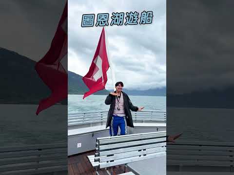 #瑞士 #圖恩湖遊船【#波波星球泡泡哥哥】#shorts #switzerland