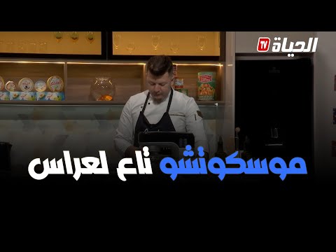 لمة الكوزينة - وصفة الموسكوتشو تاع لعراس مع الشاف هشام هلال