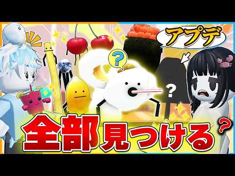 アプデで追加された『ジュースパーティー』で新キャラ6体の食べ物を全種類集めたい『ひみつのおるすばん』！隠しキャラもいる...🍿【ロブロックス/ROBLOX】【バグ/チート/アップデート/裏技/ポップ】