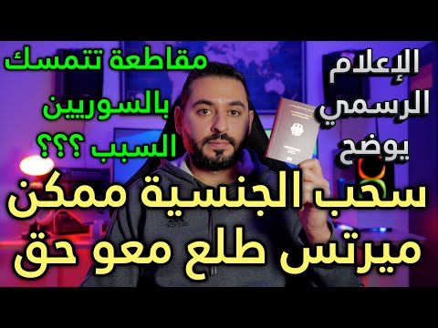 سحب الجنسية الألمانية ممكن ميرتس طلع معو حق