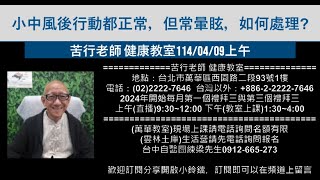 🌏【苦行直播】2025/04/09(上午)小中風後行動都正常，但常暈眩，如何處理?