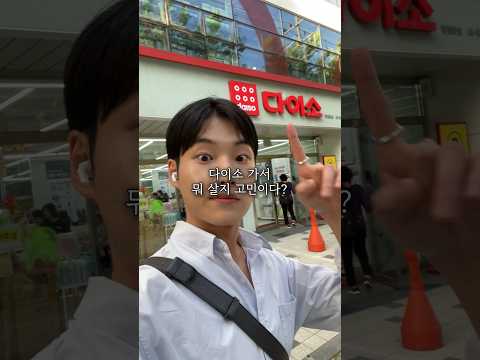 이거 보이면 무조건 사세요. 다이소에서 사야 개이득인 추천템 5가지