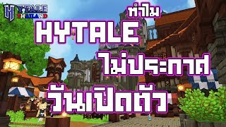 ทำไม Hytale ไม่ประกาศวันปล่อยตัวเกม!