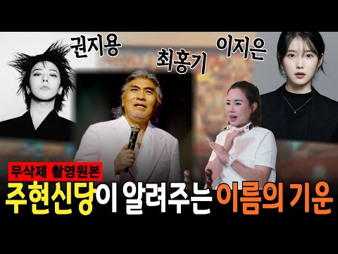 무편집]이름에도 힘이 있다? 개명한다고 다~ 잘살면 나도 개명할래! 무당이 알려주는 이름에 숨겨진 힘!