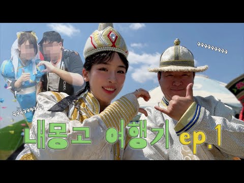 [내몽고 여행 ep.1] 단체여행의 현실… / 예쁘니 여자 8명 단체여행, 여행 짐싸기, 힐링+재미, 몽골전통음식, 게르 ,패키지여행