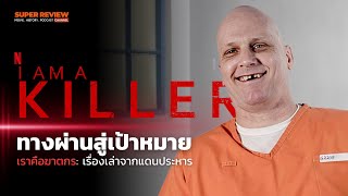 เล่าสารคดี เราคือฆาตกร นักโทษแดนสุดท้าย: ทางผ่านสู่เป้าหมาย : I Am a Killer S1.E1 (Netflix)