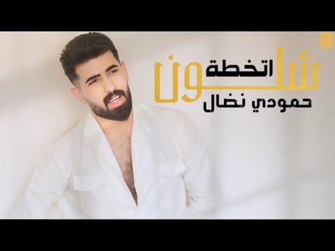 حمودي نضال - شلون اتخطة (فيديو كليب حصري) 2024 | hamuwdi nidal - shlun atkhitat - video clip