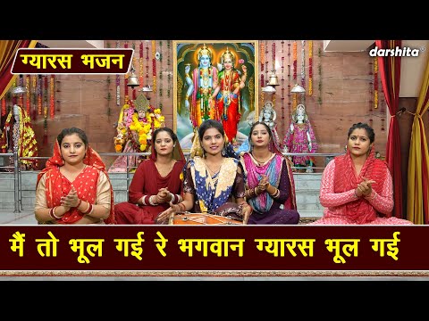 ग्यारस भजन | मैं तो भूल गई रे भगवान ग्यारस भूल गई | Ekadashi Bhajan | Gyaras Bhajan (Singer - Payal)