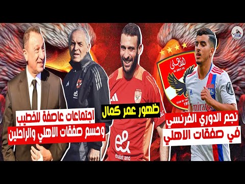 قرارات مزلزلة🔥 حسم صفقة نجم فرنسا للاهلي😨 الخطيب يظهر العين الحمراء للاعبي الاهلي ومدير الكرة الجديد