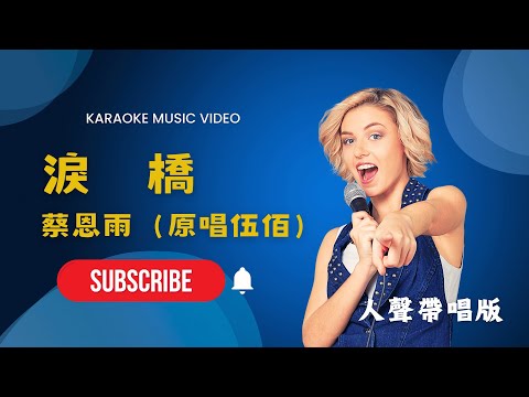 淚橋  –  蔡恩雨 (Priscilla Abby)  原唱：伍佰 KTV人聲帶唱版(Karaoke Version)