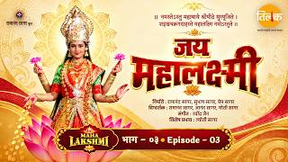 Ep 03 | मार्कंडेय ऋषींनी सांगितली माता लक्ष्मीची अद्भुत कथा | जय महालक्ष्मी माता