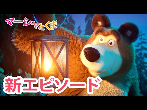 マーシャとくま 👱‍♀️🐻 新エピソード 📺 なぞのオバケ 👻🐷 エピソードコレクション