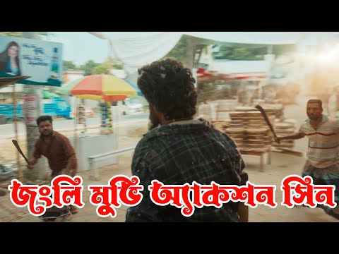 Jongli Movie Best Action Scene | Siam Ahmed