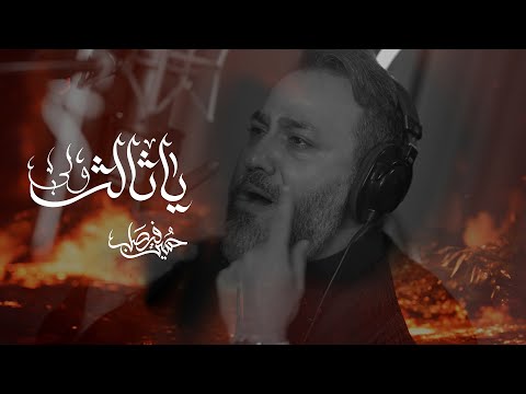 يا ثالث ولي  | حسين فيصل | محرم 1447