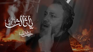 يا ثالث ولي  | حسين فيصل | محرم 1447