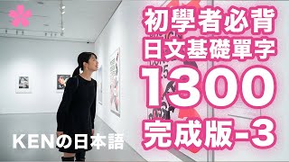 【高效背單字】日文基礎單字1300完成版｜視覺強化記憶｜日本人Ken真人發音｜N4N5完全制霸（Vol.3）