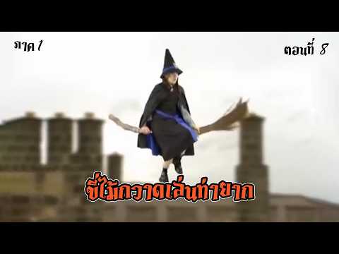 EP.8คาถาเสกลมเป็นเหตุซีซั่น1TheNewWorstwitchSEASON1