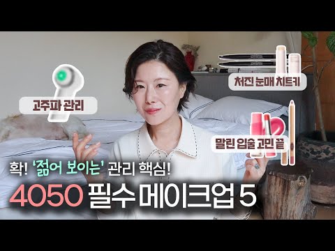 sub) 4050 필수시청‼️젊어보이는 착시 메이크업 팁 5 | 고주파 홈케어 5개월 찐후기까지 (너무 유용하다..)