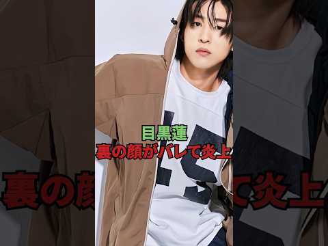 目黒蓮、裏の顔がバレて炎上してしまう...