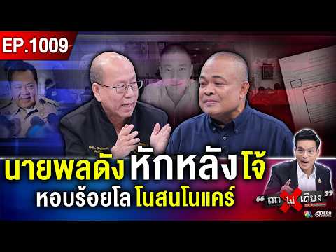 เงินหาย คดีค้าง ถูกทอดทิ้ง ? อัจฉริยะ เปิดสาเหตุแท้จริง “อดีต ผกก.โจ้” ดับ #ถกไม่เถียง