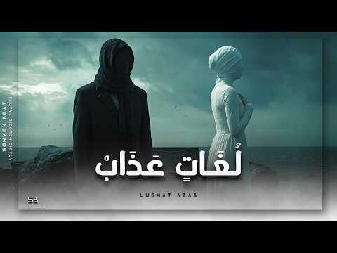 Lughat Azab | لُغَاتٍ عَذَابْ • Arabic Melodic Taarab • Ft. Oud