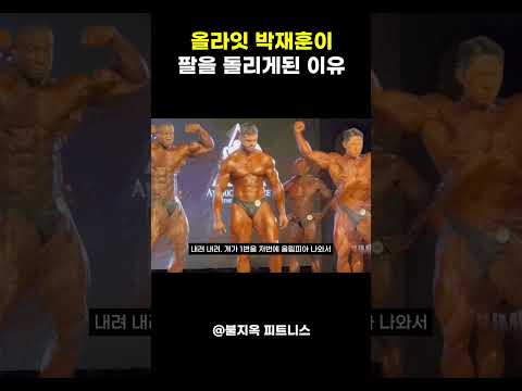 박재훈의 시그니처 팔 돌리기.. 단순한 습관이 아닙니다 #shorts