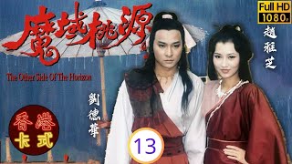 TVB武俠劇 | 魔域桃源 13/20 | 趙雅芝(唐琪)擬下嫁不痴劉德華(青雲)訴情解婚約 | 劉德華 | 趙雅芝 | 吳啟華 | 周秀蘭 | 粵語 | 1984