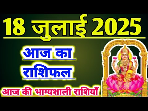 आज का राशिफल 18 जुलाई 2025 । शुक्रवार का राशिफल । दैनिक राशिफल ।AAJ KA RASHIFAL